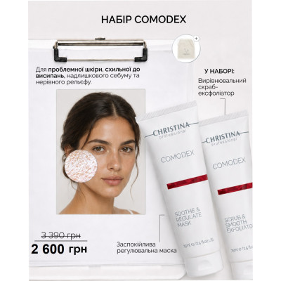 COMODEX ОСЕННИЙ НАБОР
