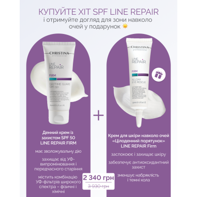 LINE REPAIR FIRM LINE REPAIR FIRM DAYTIME GUARD SPF50 Дневной крем с защитой SPF-50  + ПОДАРОК