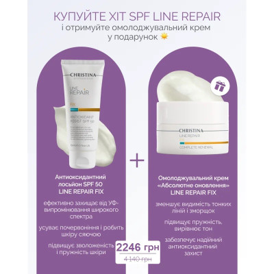LINE REPAIR FIX ANTIOXIDANT ASSIST SPF50  Легкий крем-лосьйон СПФ 50 + ПОДАРУНОК 