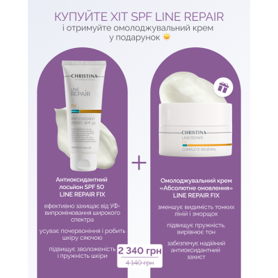 LINE REPAIR FIX ANTIOXIDANT ASSIST SPF50  Лёгкий крем-лосьон СПФ 50 + ПОДАРОК           