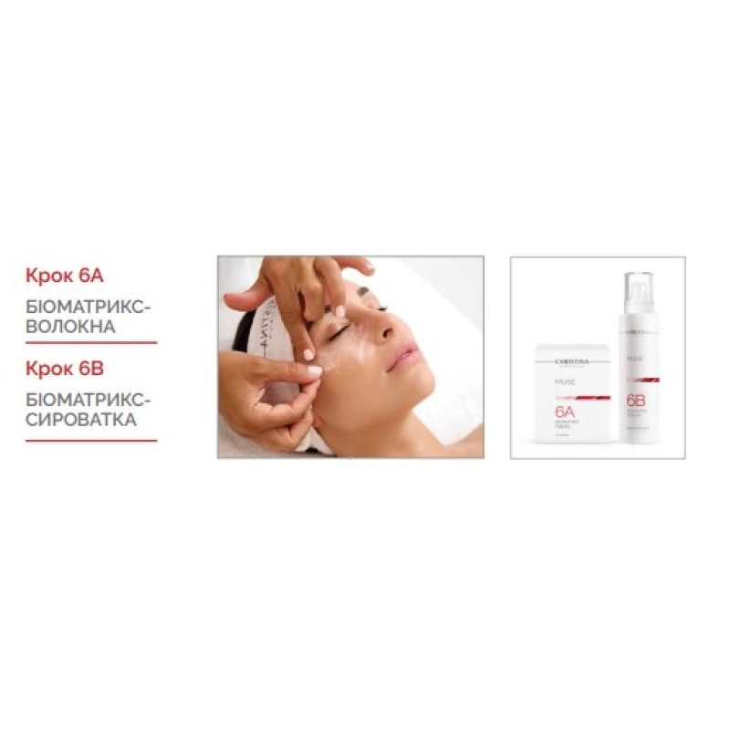 MUSE BIOMATRIX SERUM STEP 6B Биоматрикс-сыворотка ШАГ 6B